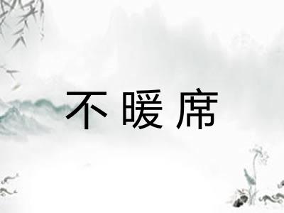 不暖席
