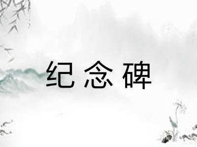 纪念碑