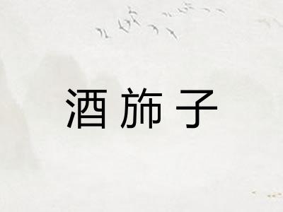 酒斾子
