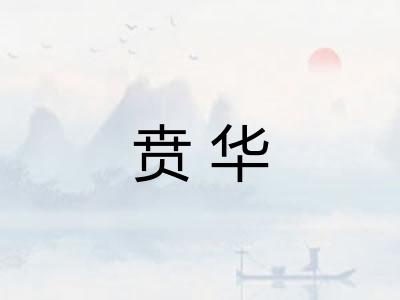 贲华