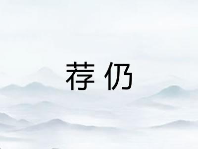 荐仍