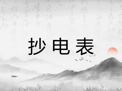 抄电表