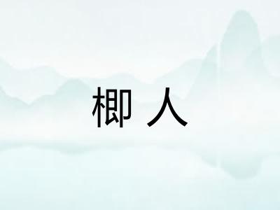 楖人