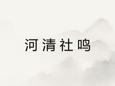 河清社鸣