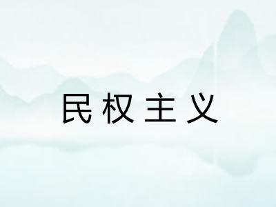 民权主义