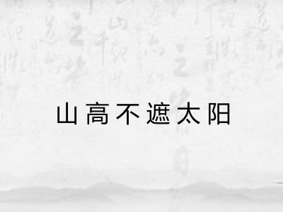 山高不遮太阳