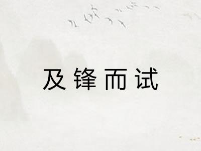 及锋而试