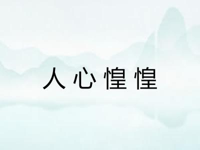 人心惶惶