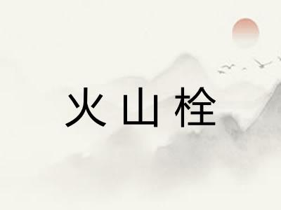 火山栓