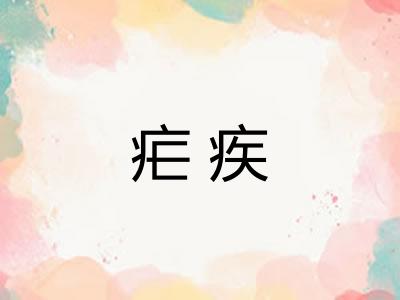 疟疾