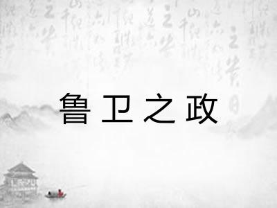鲁卫之政