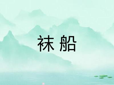 袜船