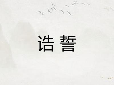 诰誓