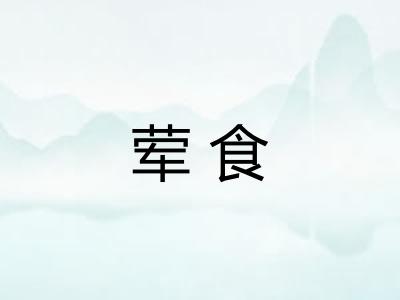 荤食