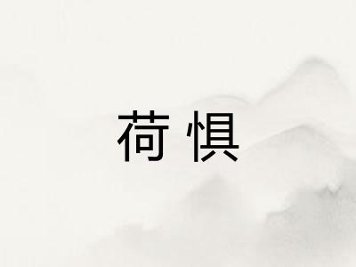 荷惧