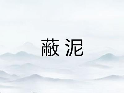 蔽泥
