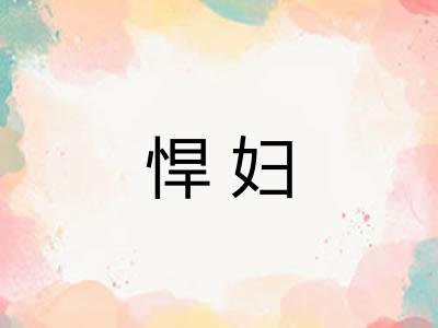 悍妇