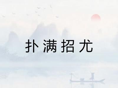 扑满招尤