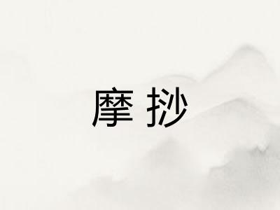 摩挱