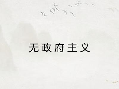 无政府主义