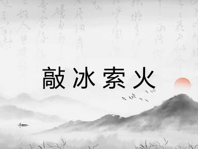 敲冰索火