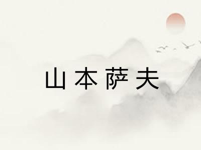 山本萨夫