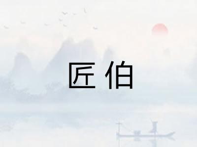 匠伯