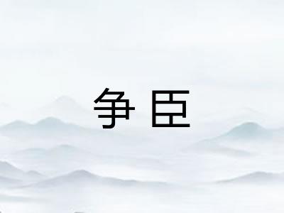 争臣