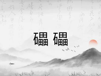 礧礧