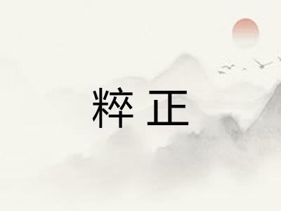粹正