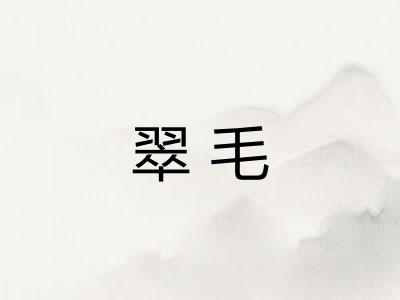 翠毛