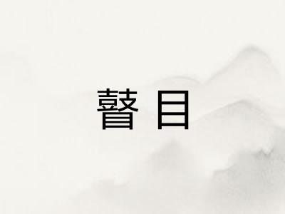 瞽目