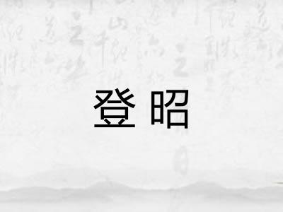 登昭