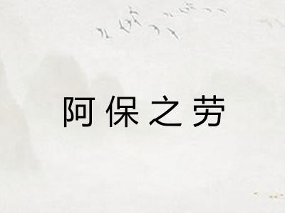 阿保之劳