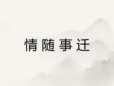 情随事迁