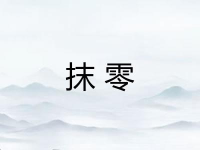 抹零