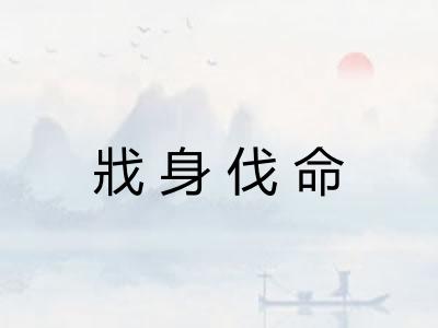 戕身伐命