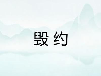 毁约