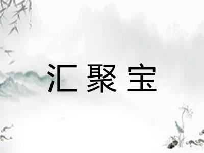 汇聚宝