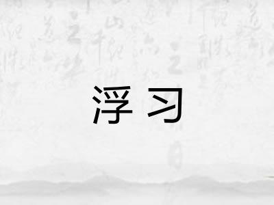 浮习
