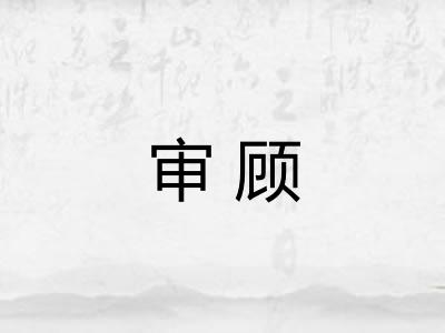 审顾