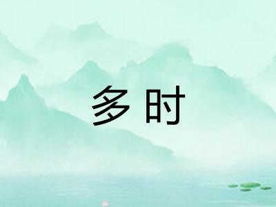 多时