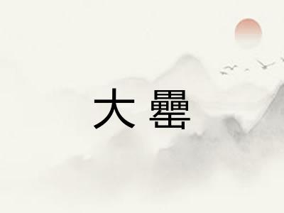 大罍