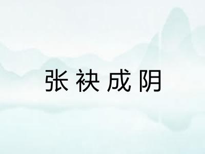 张袂成阴