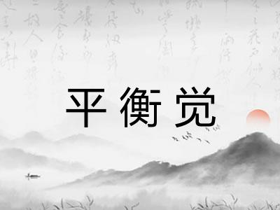 平衡觉