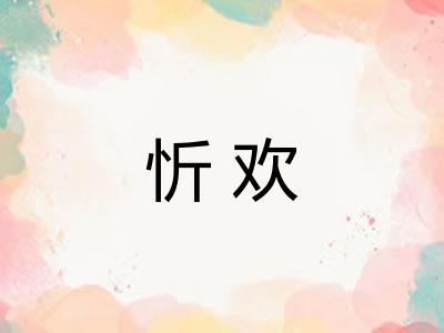 忻欢