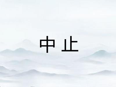 中止