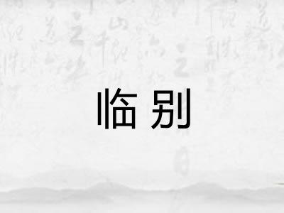 临别
