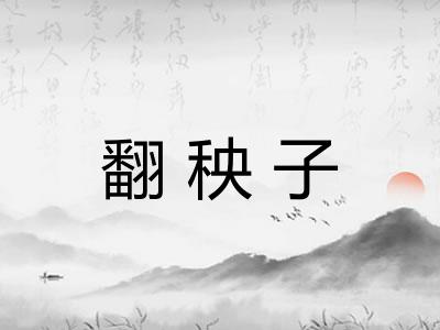 翻秧子