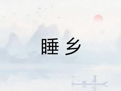 睡乡